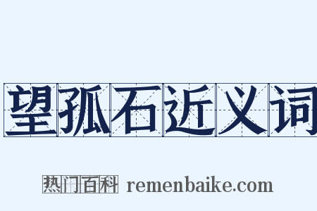 望孤石近义词是什么意思的图片